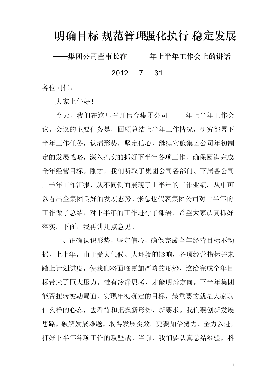 明确目标规范管理强化执行稳定发展_第1页