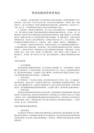 明茨伯格的管理者角色
