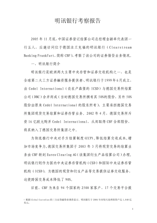 明讯银行考察报告