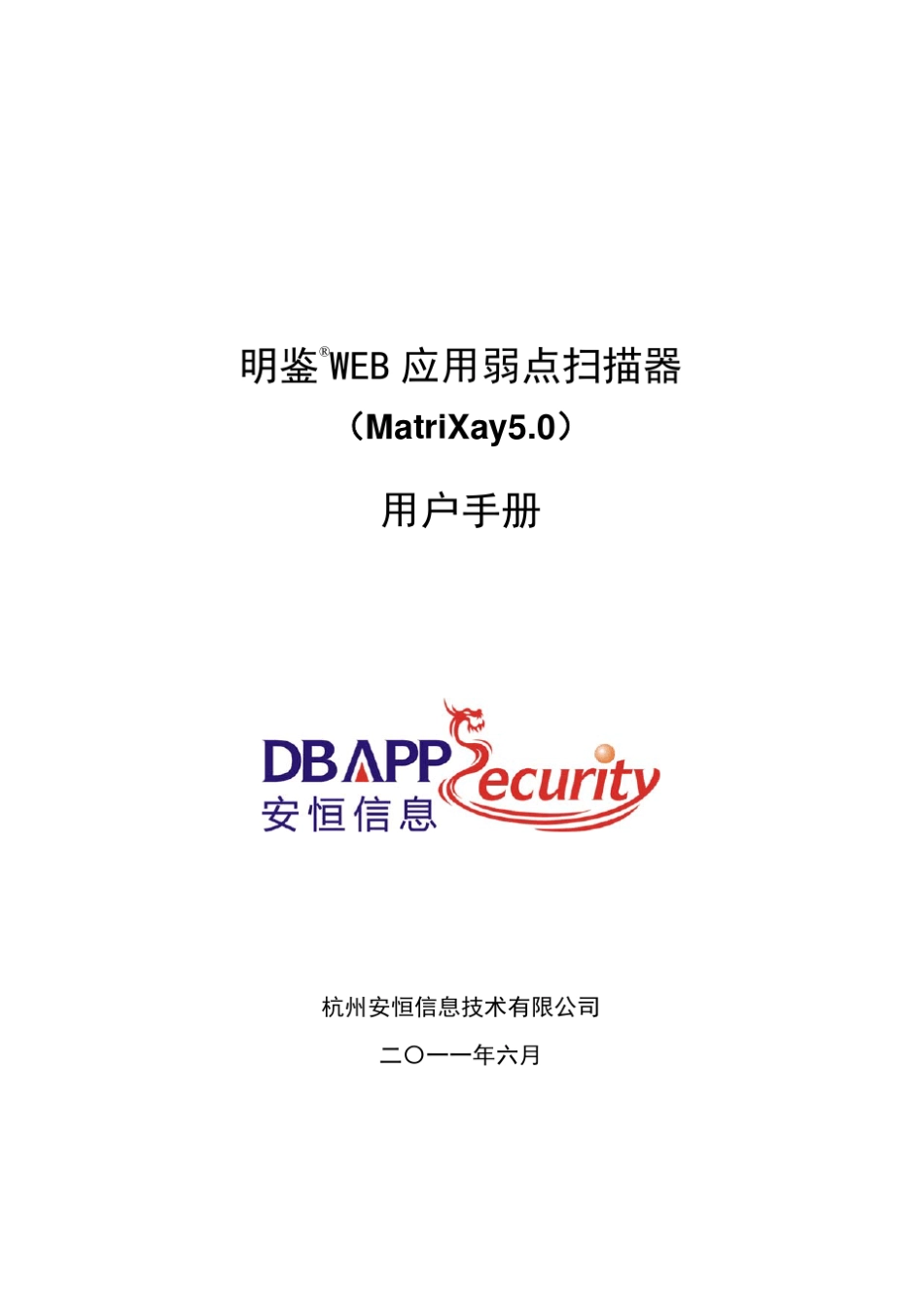 明鉴WEB应用弱点扫描器用户手册_第1页