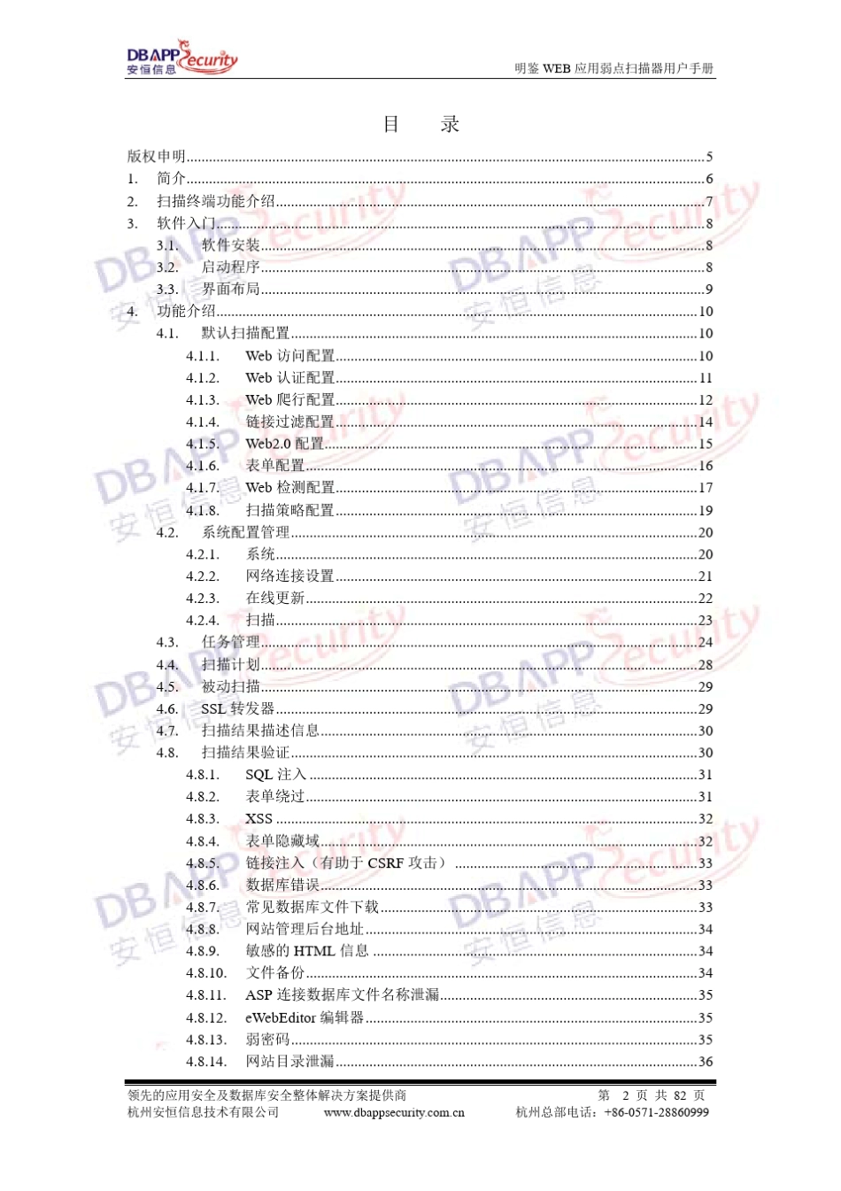 明鉴WEB应用弱点扫描器用户手册_第2页