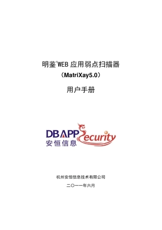 明鉴WEB应用弱点扫描器用户手册