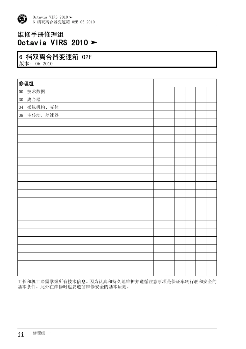 明锐6档双离合器变速箱02E维修手册_第2页