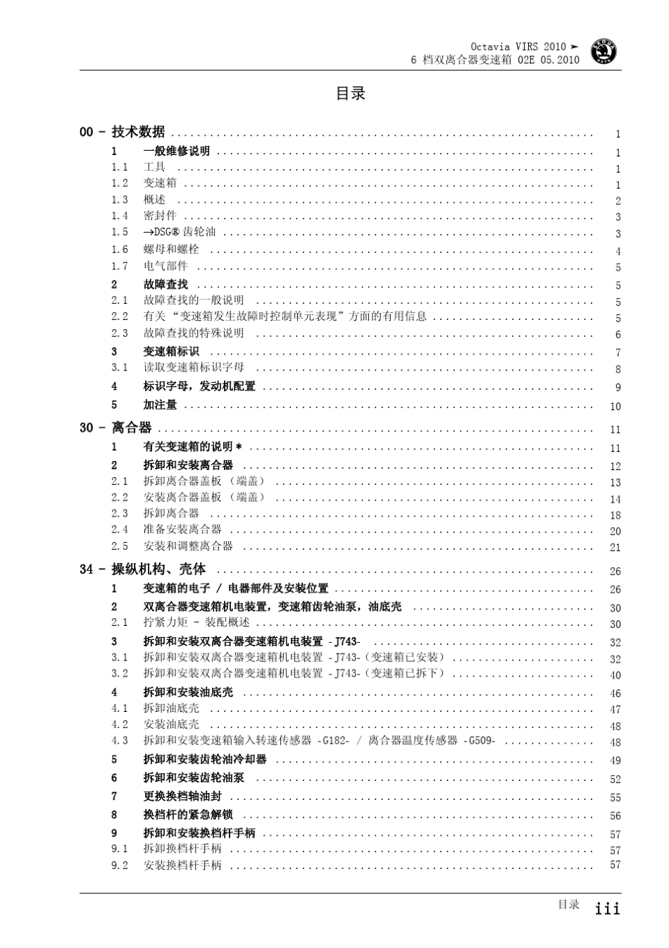 明锐6档双离合器变速箱02E维修手册_第3页