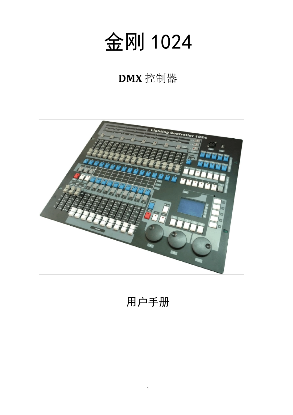 明静金刚1024说明书_第1页