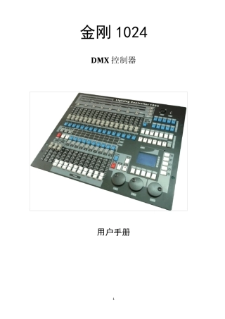 明静金刚1024说明书