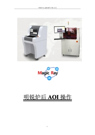 明锐炉后AOI操作手册正式