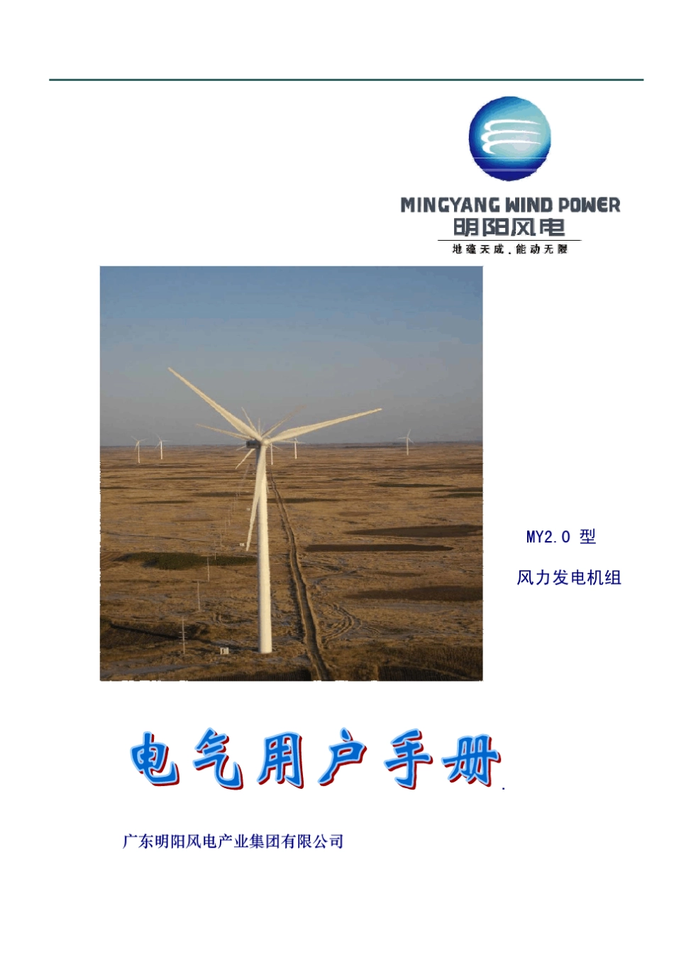 明阳2.0型风力发电机组用户手册(电气)_第1页