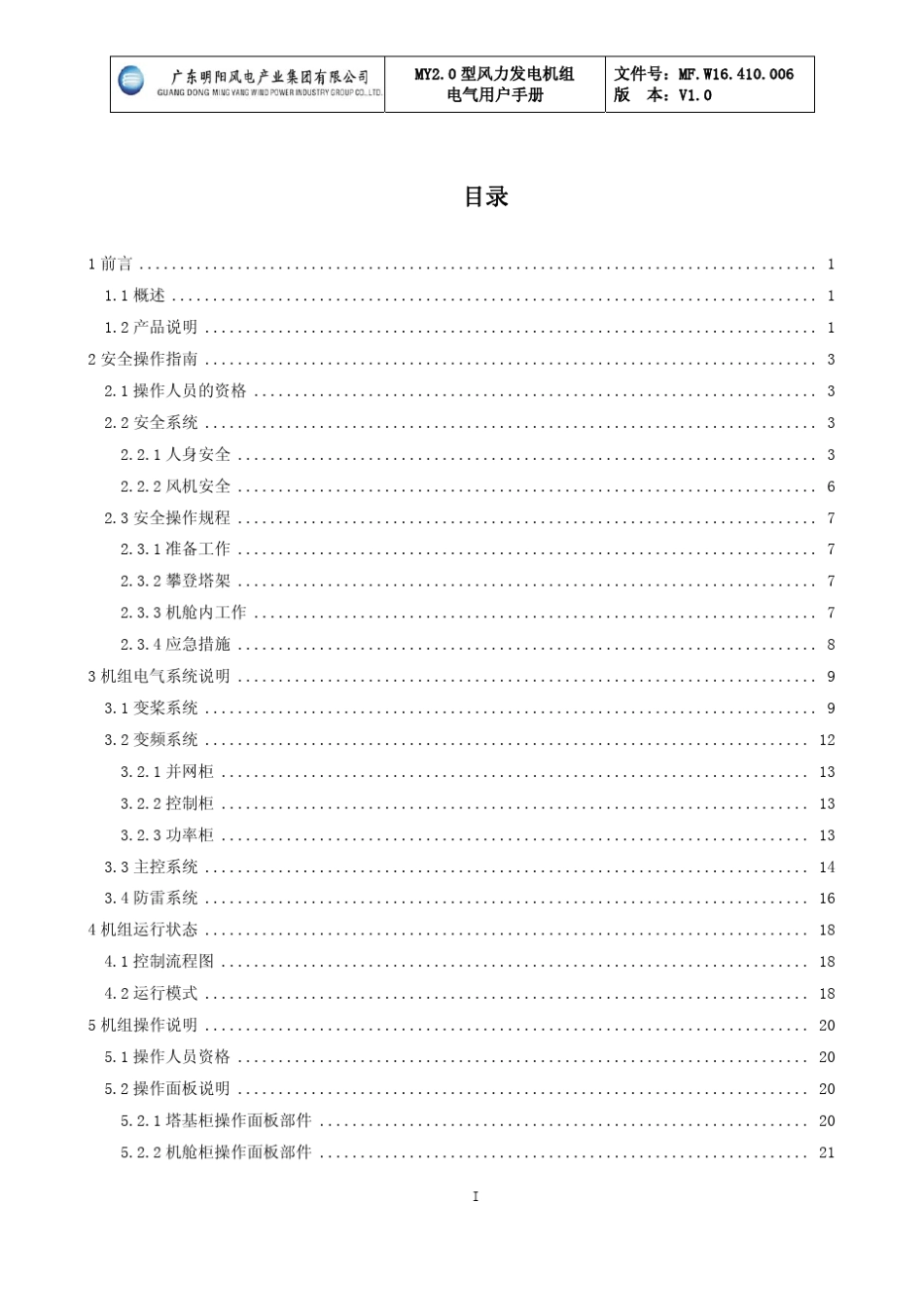 明阳2.0型风力发电机组用户手册(电气)_第2页