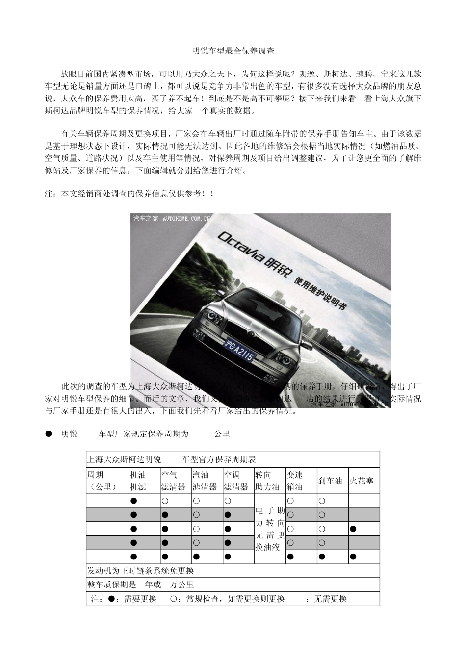明锐车型最全保养调查_第1页