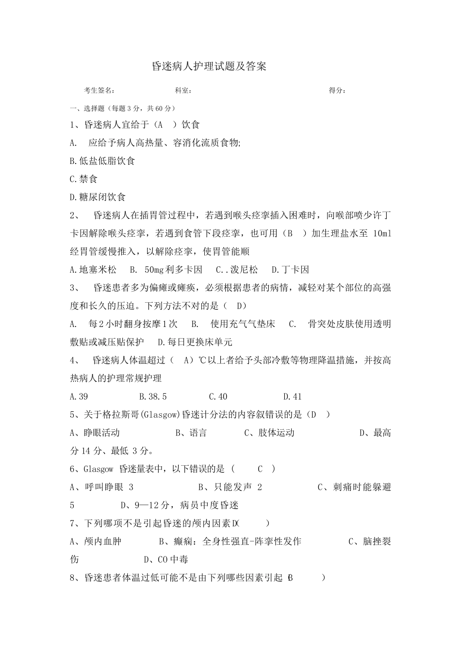 昏迷患者护理试题_第1页