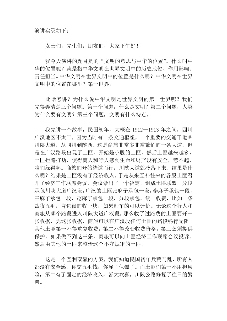 易中天北大演讲：文明的意志与中华的位置_第1页