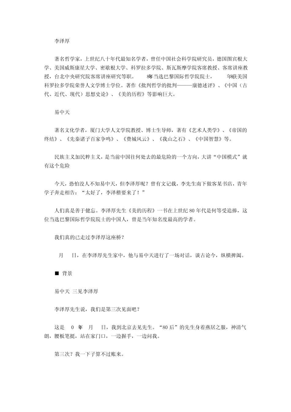易中天对话李泽厚：警惕民族主义与民粹主义合流_第1页