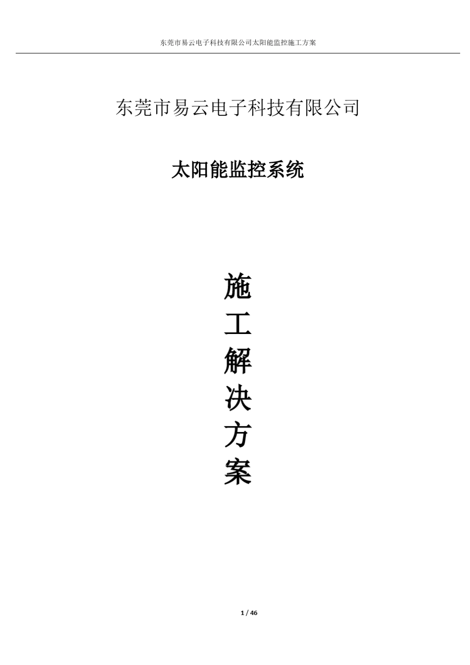 易云电子太阳能监控施工方案手册_第1页