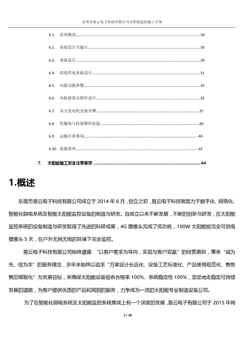 易云电子太阳能监控施工方案手册_第3页