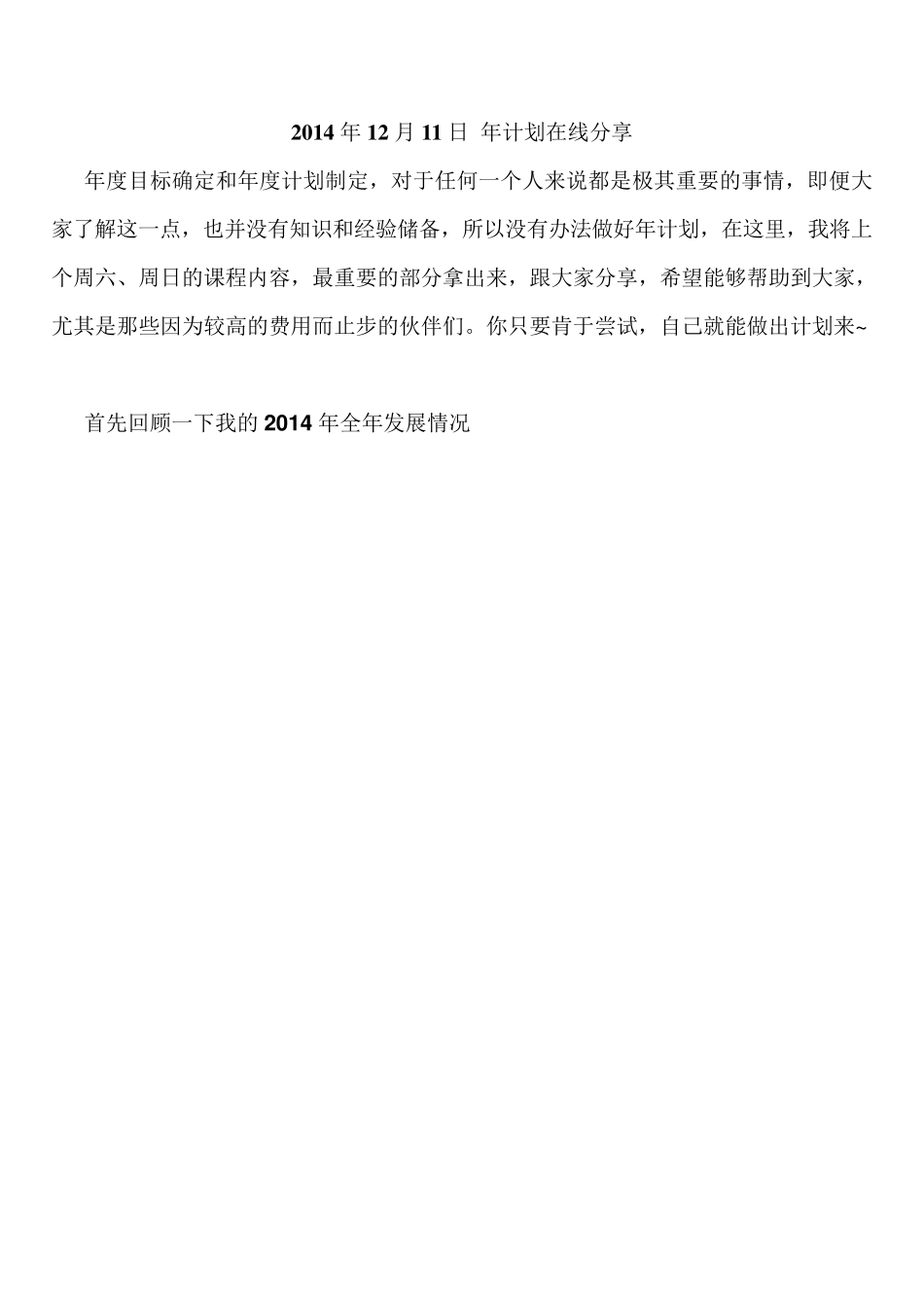 易仁永澄年度计划制定分享稿_第1页