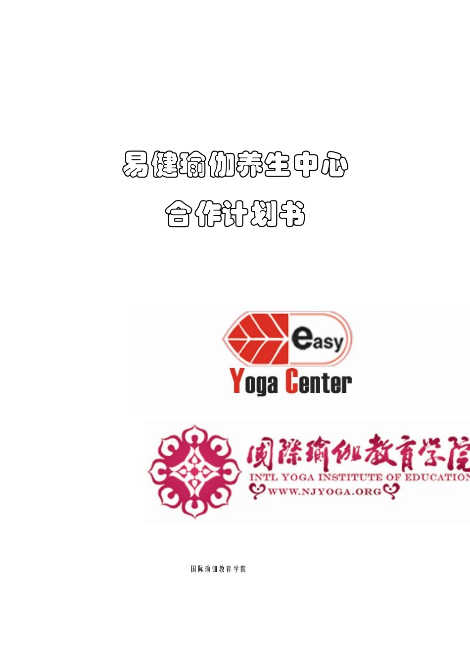 易健瑜伽养生中心合作方案_第1页