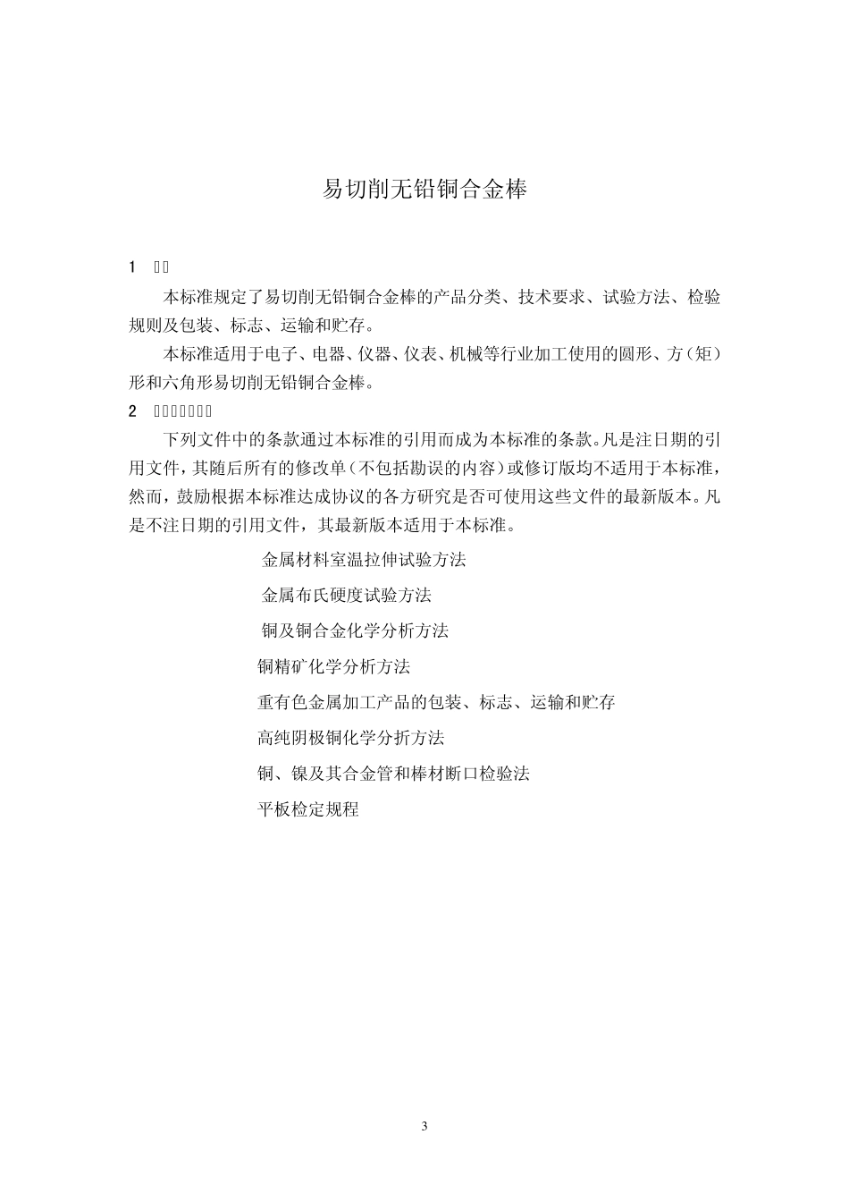 易切削无铅铜_第3页
