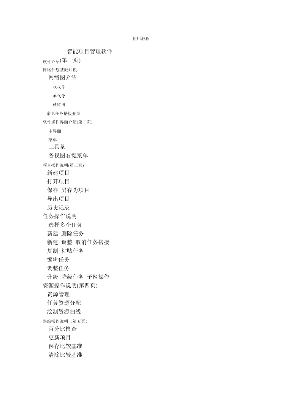 易利项目管理软件使用说明(可将project转化为双代号)(初学者用)_第1页