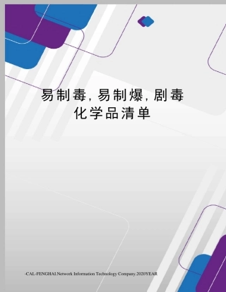 易制毒,易制爆,剧毒化学品清单