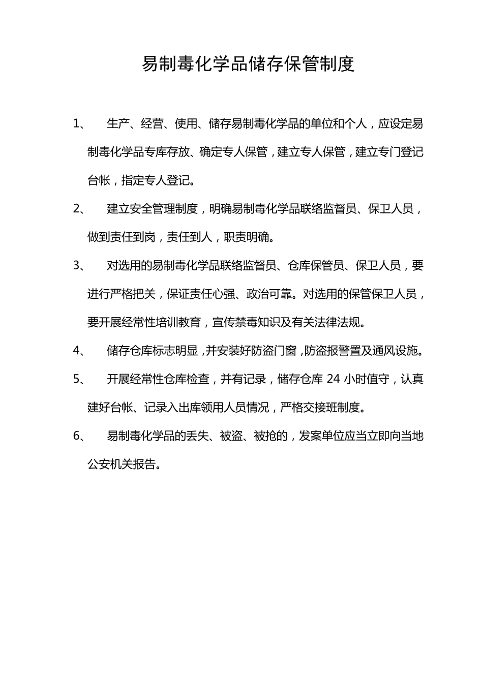 易制毒化学品分类和品种目录_第2页