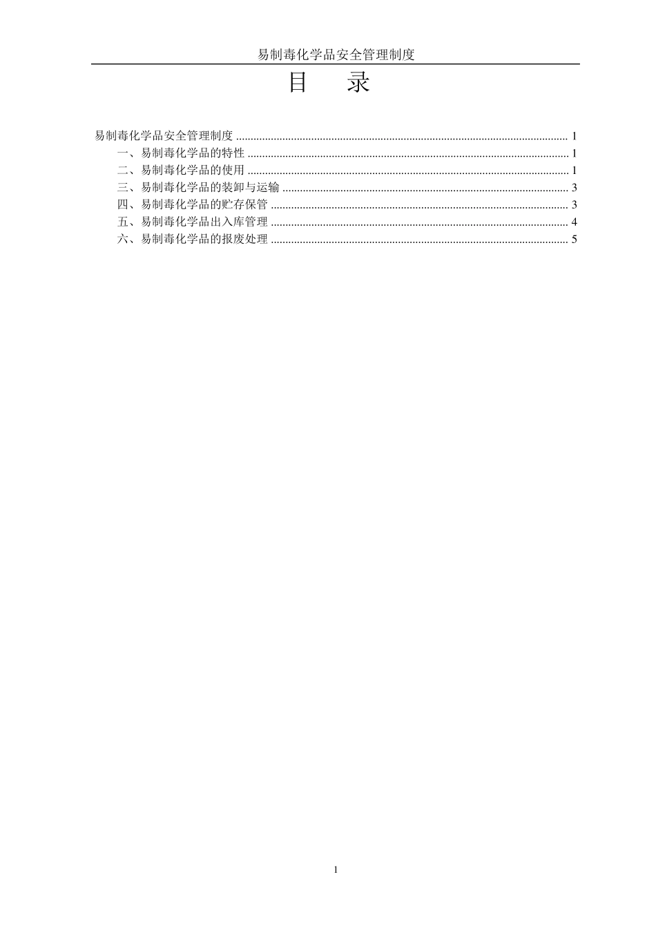 易制毒化学品安全管理制度MicrosoftWord文档_第1页