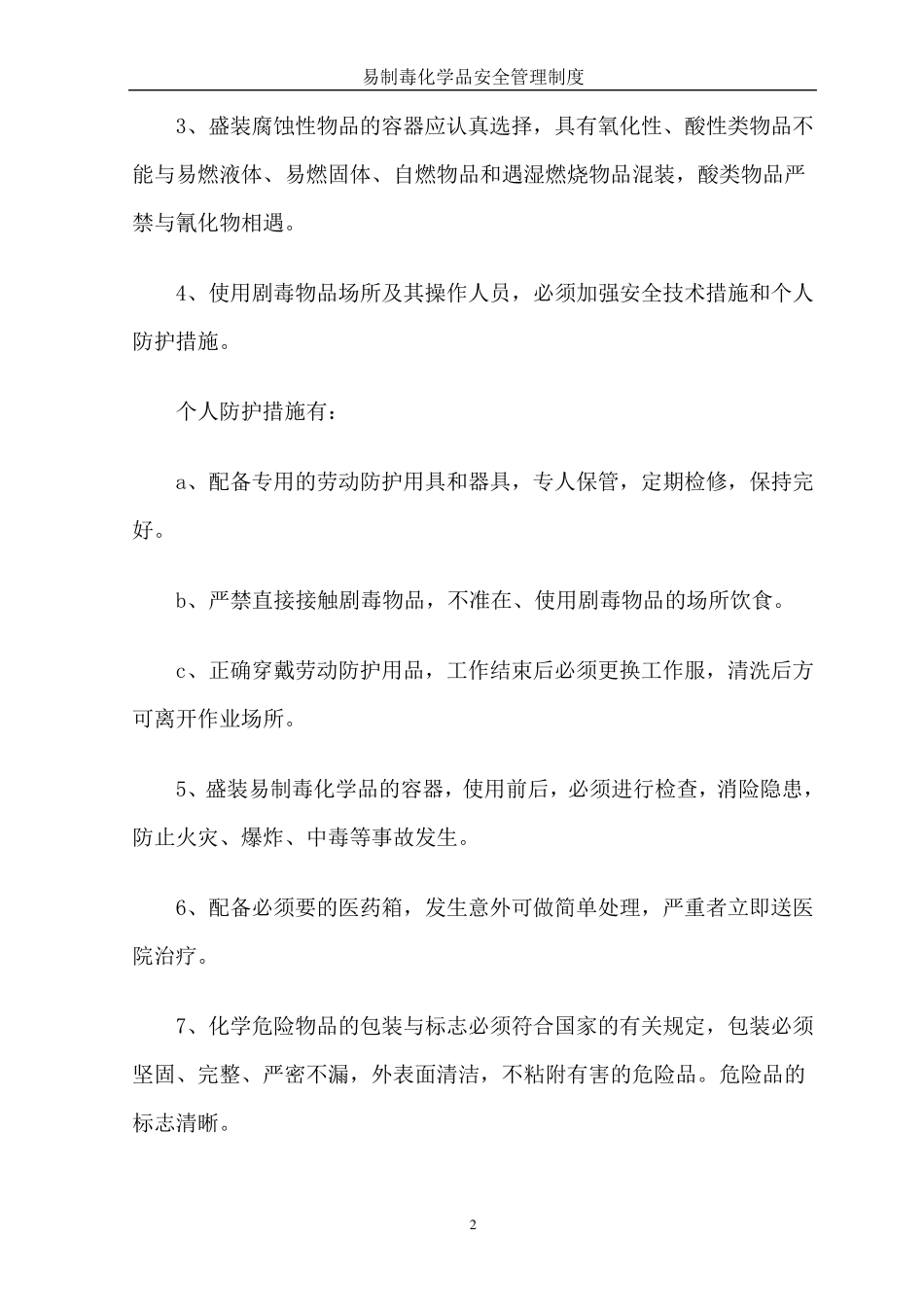 易制毒化学品安全管理制度MicrosoftWord文档_第3页