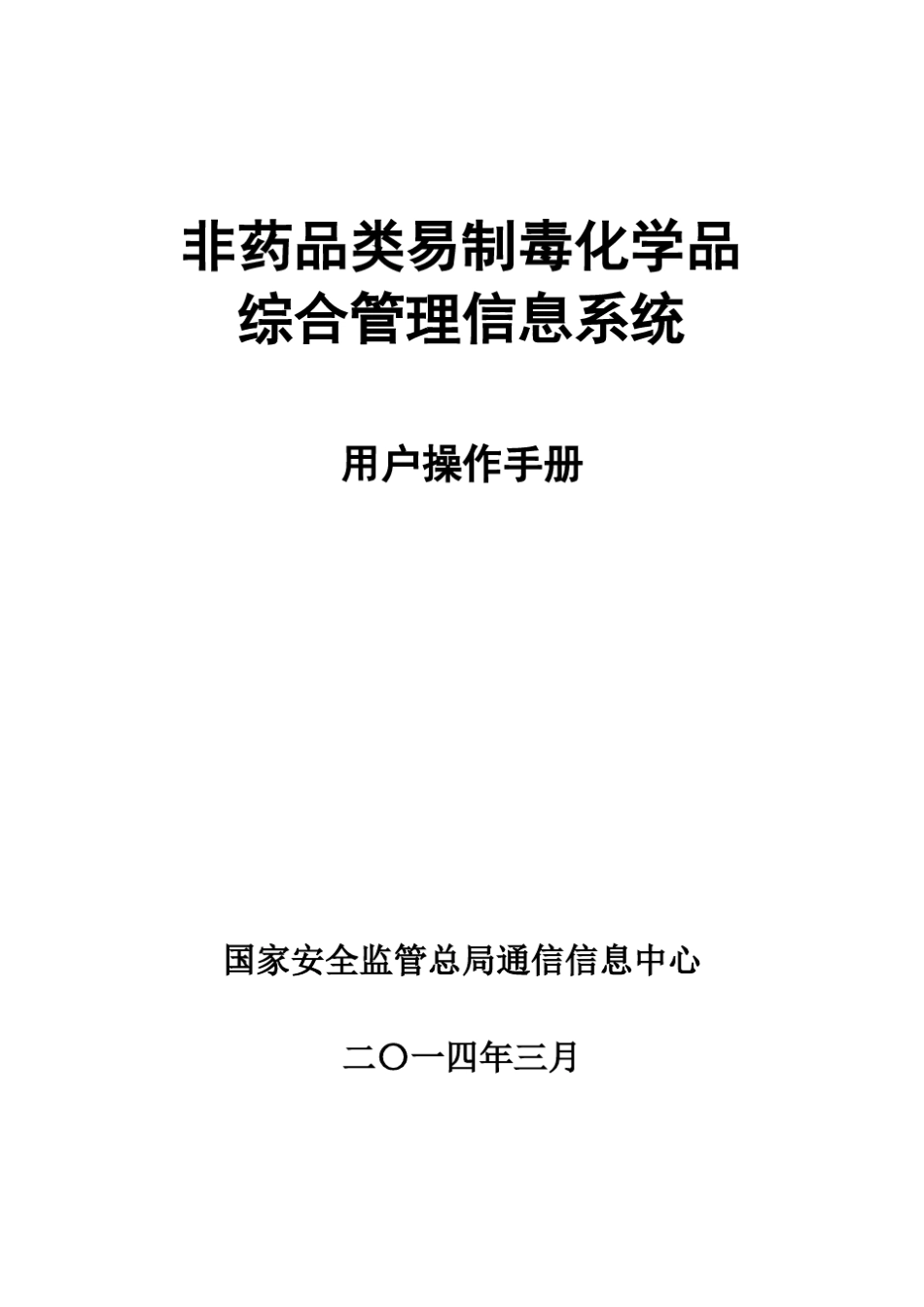 易制毒化学品管理信息系统操作手册(2014年3月最新版)_第1页