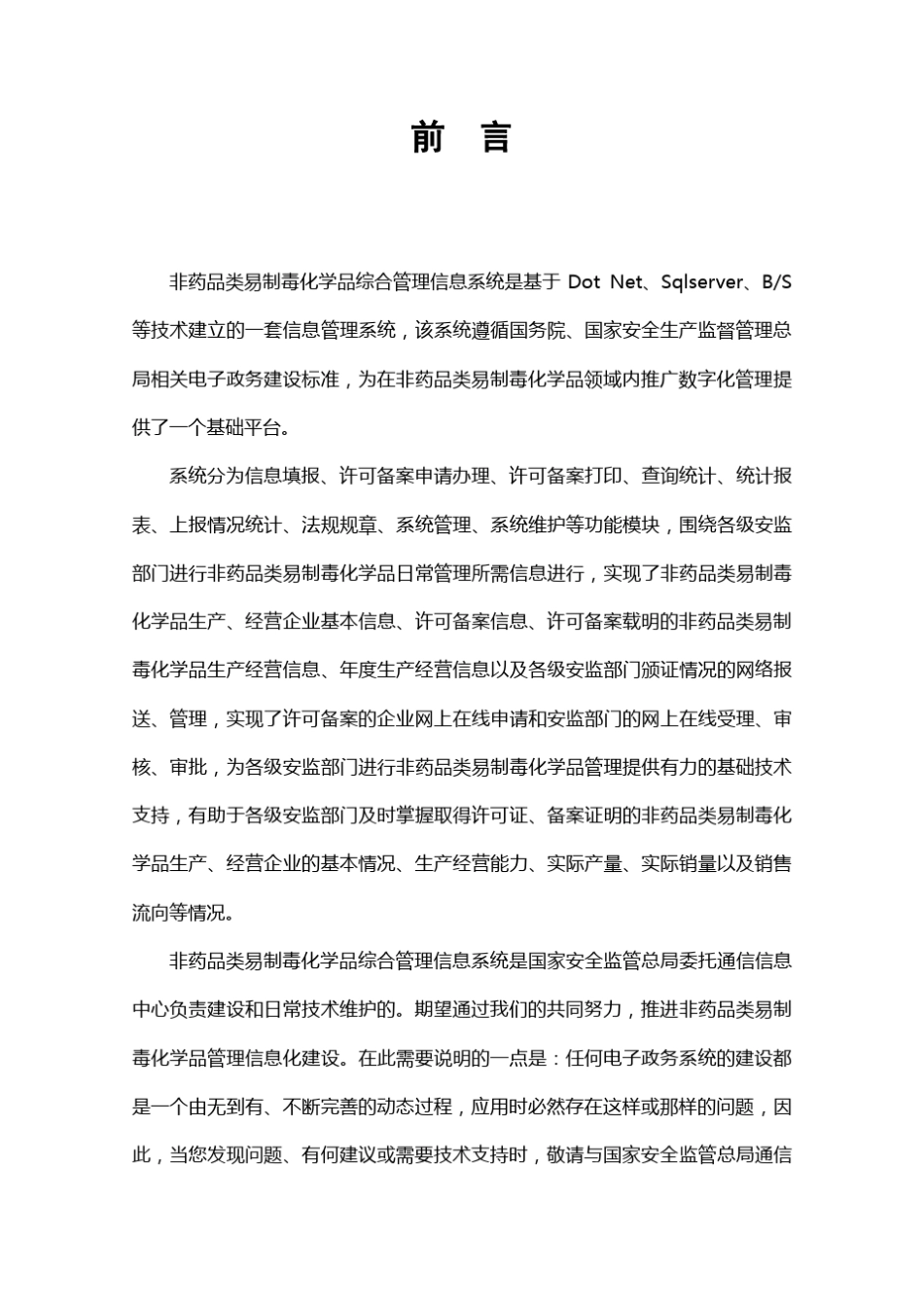 易制毒化学品管理信息系统操作手册(2014年3月最新版)_第2页