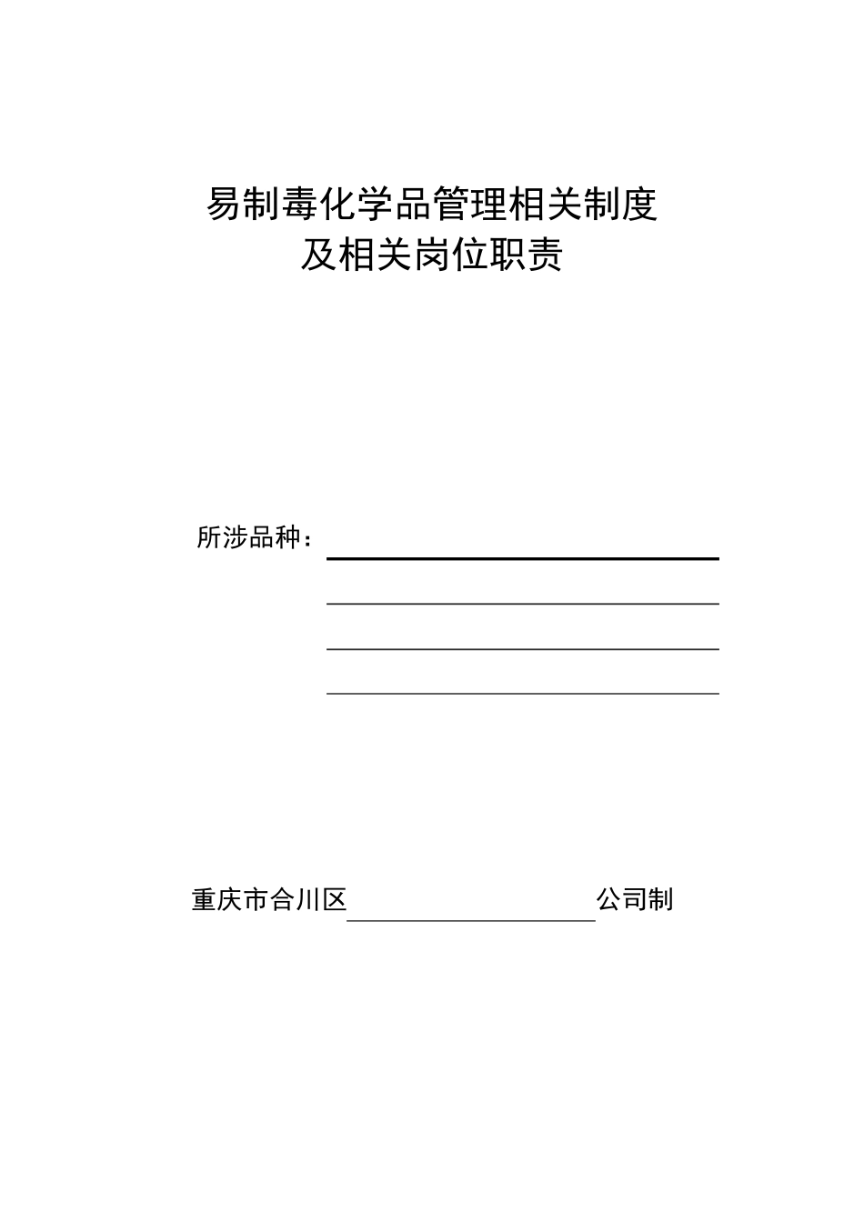 易制毒化学品管理制度岗位责任制_第1页