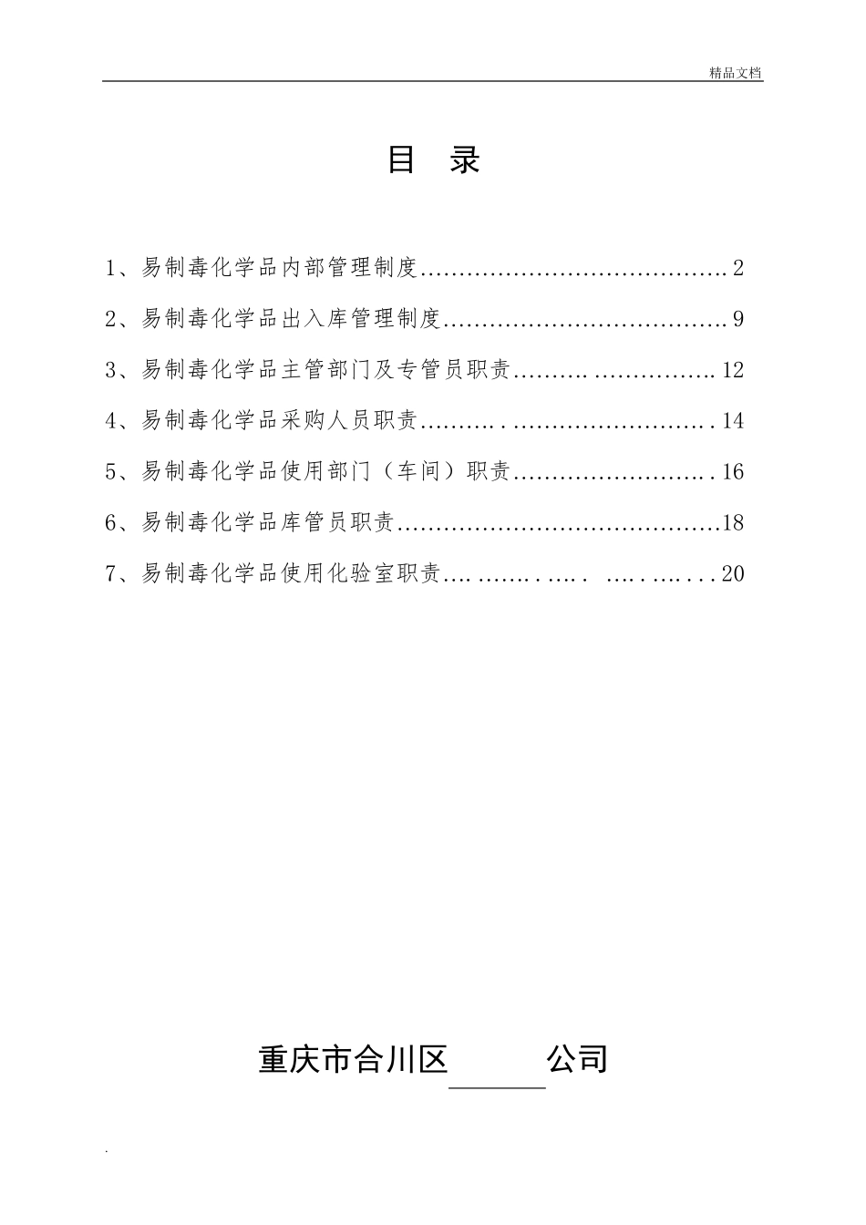 易制毒化学品管理制度岗位责任制_第2页