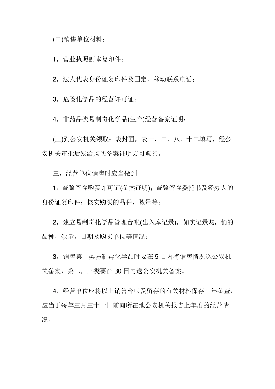 易制毒化学品销售、购买、使用管理制度_第2页