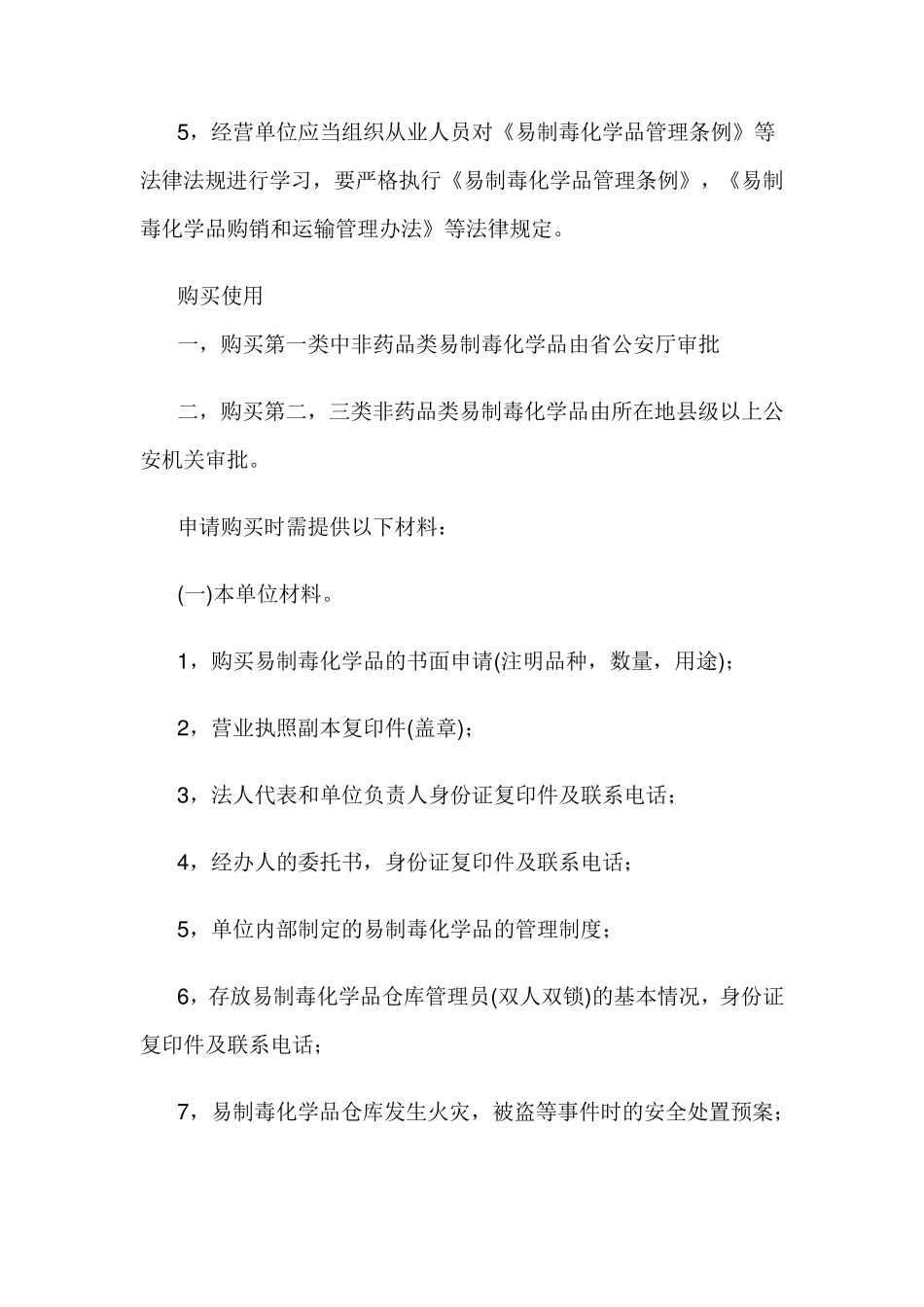 易制毒化学品销售、购买、使用管理制度_第3页