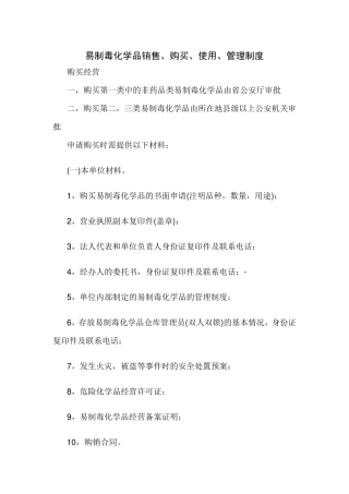 易制毒化学品销售、购买、使用管理制度