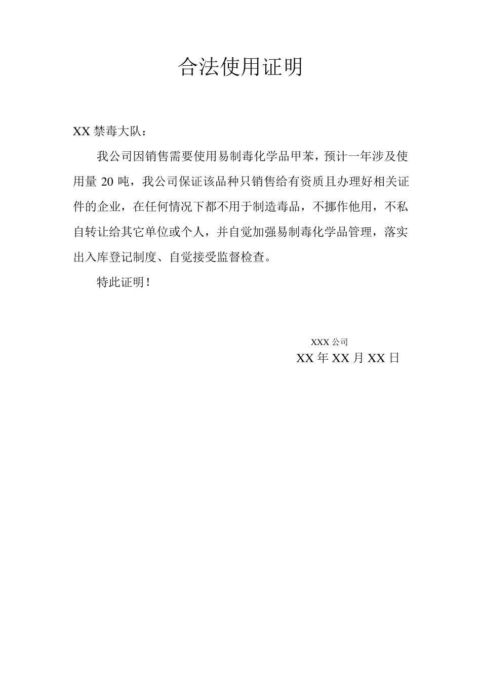 易制毒合法使用证明_第1页