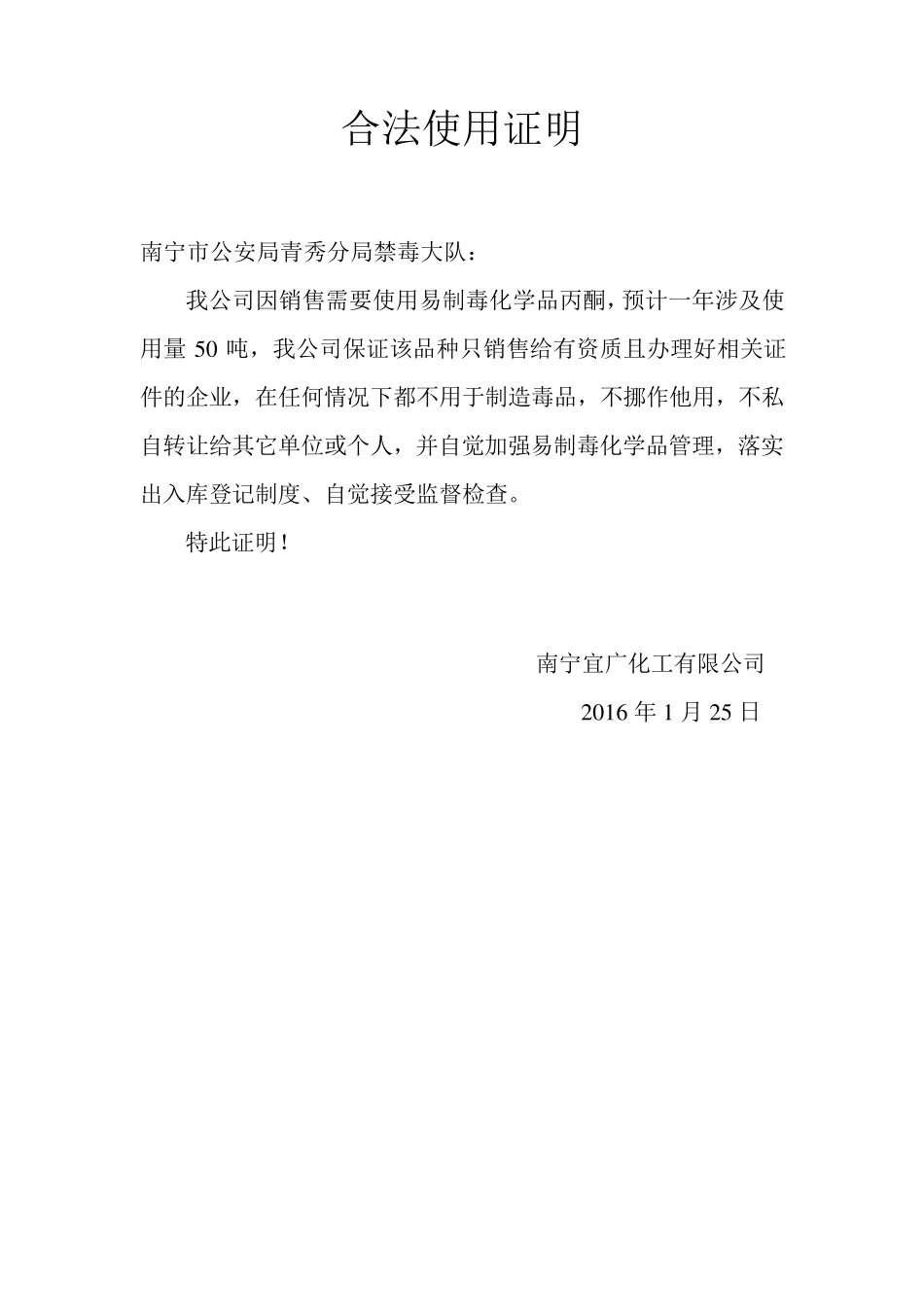 易制毒合法使用证明_第2页