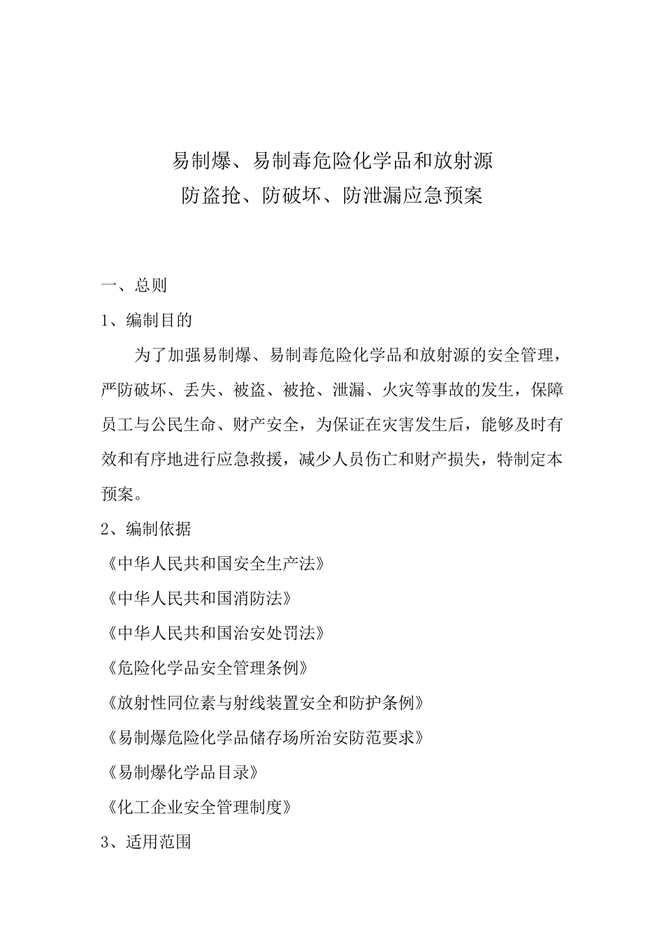 易制爆、易制毒危险化学品和放射源防盗抢、防破坏、防泄漏应急预案_第1页