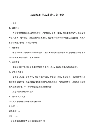 易制爆化学品事故应急处置预案