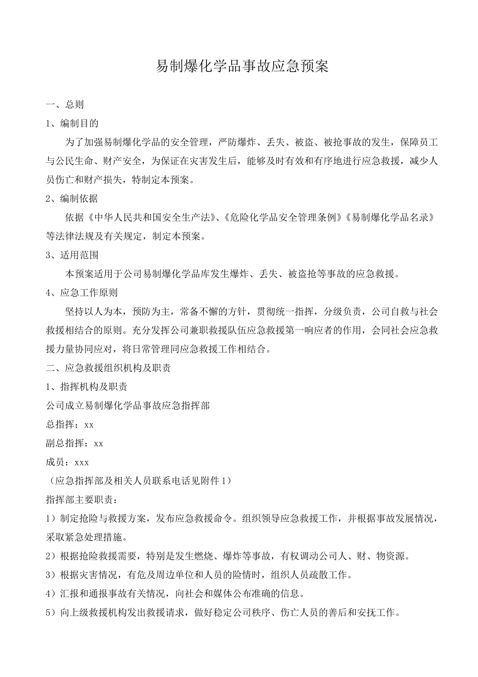 易制爆化学品事故应急预案_第1页