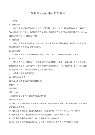 易制爆化学品事故应急预案