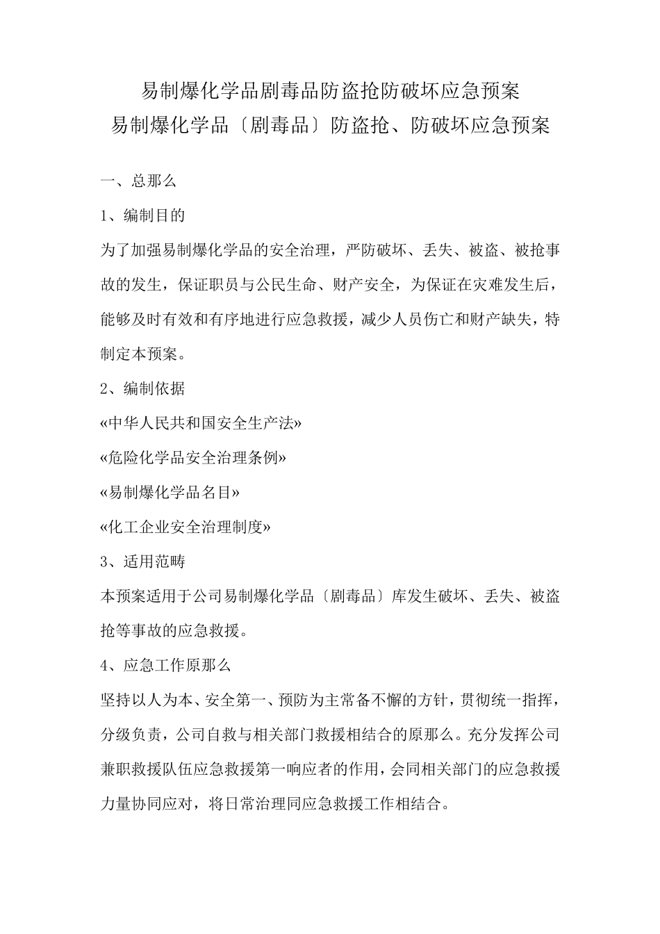 易制爆化学品剧毒品防盗抢防破坏应急预案_第1页