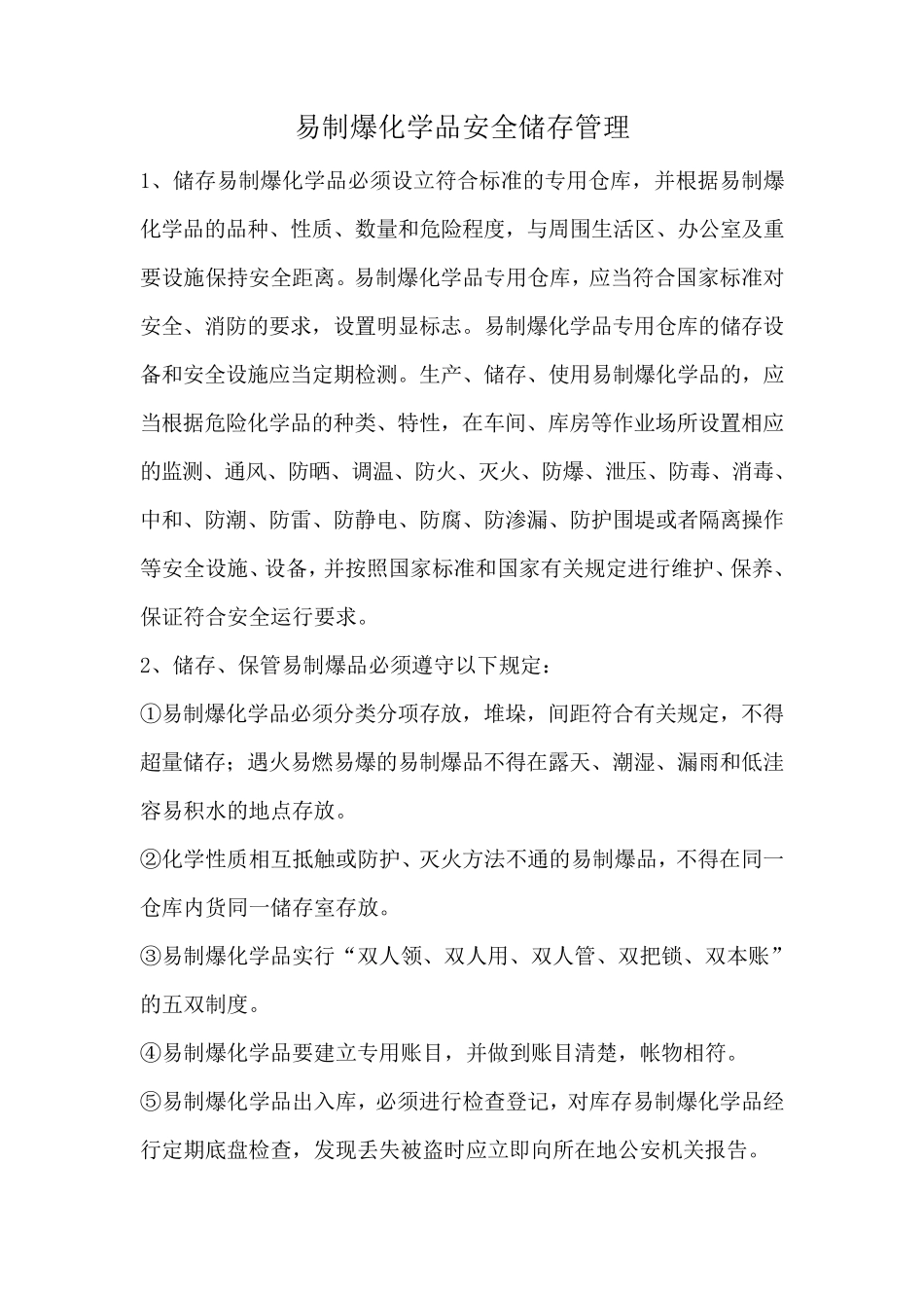 易制爆化学品安全储存管理制度_第1页