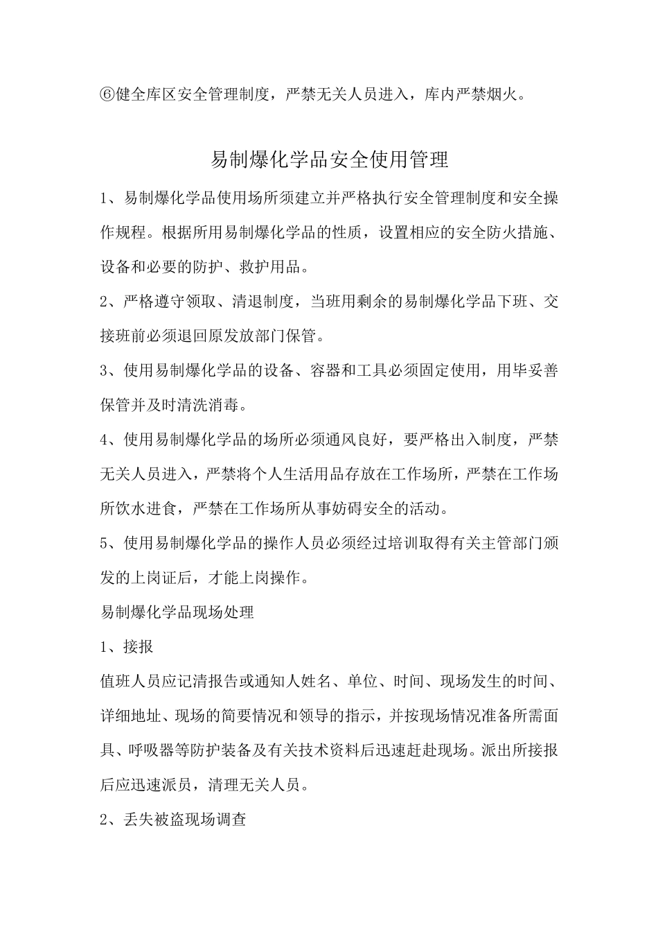 易制爆化学品安全储存管理制度_第2页