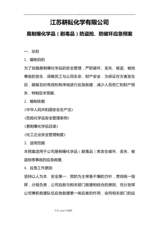 易制爆化学品防盗抢防恐袭应急处置预案