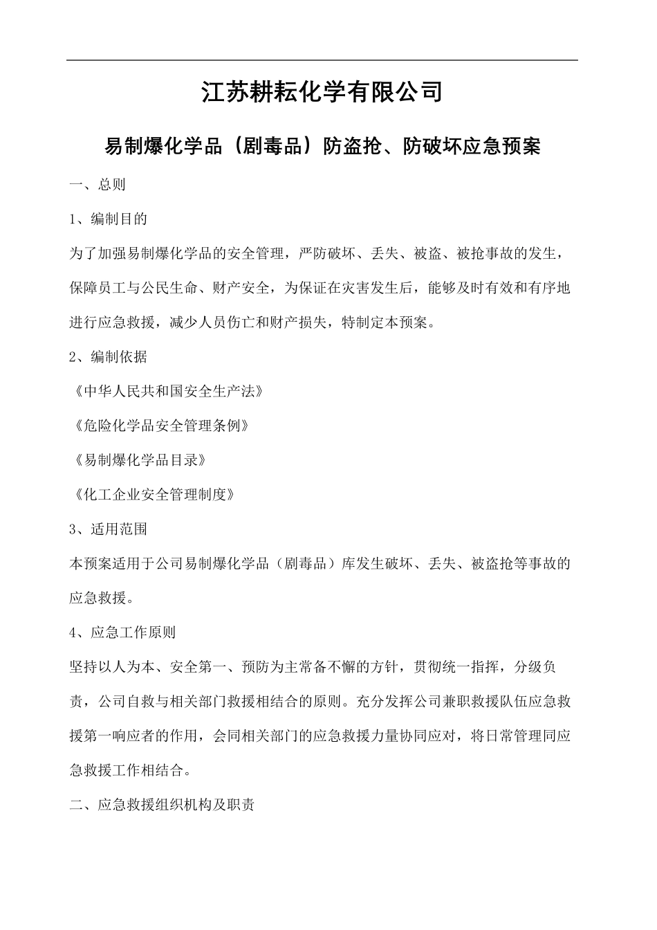 易制爆化学品防盗抢防恐袭应急预案_第2页