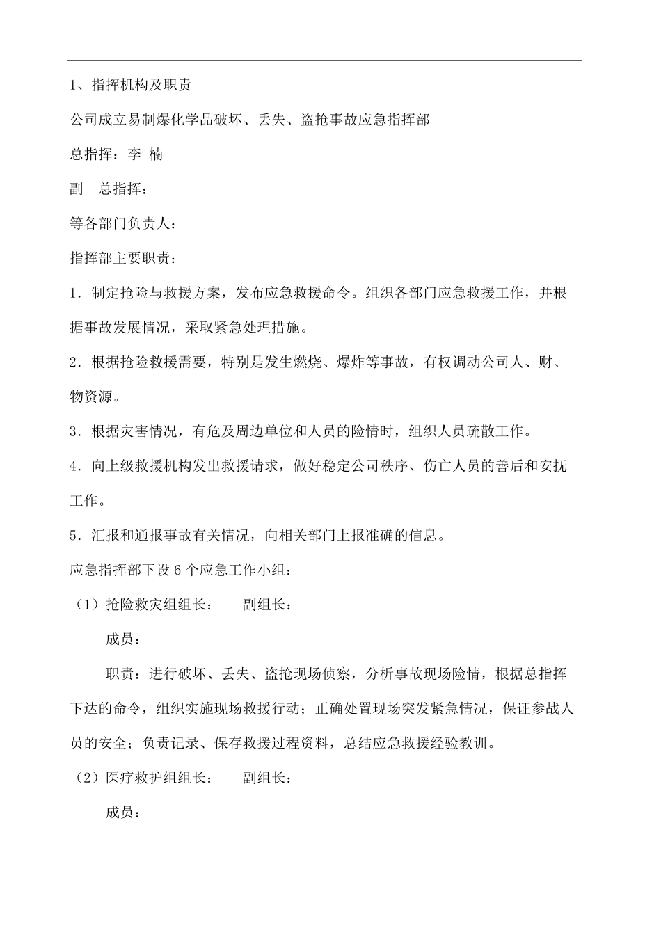 易制爆化学品防盗抢防恐袭应急预案_第3页