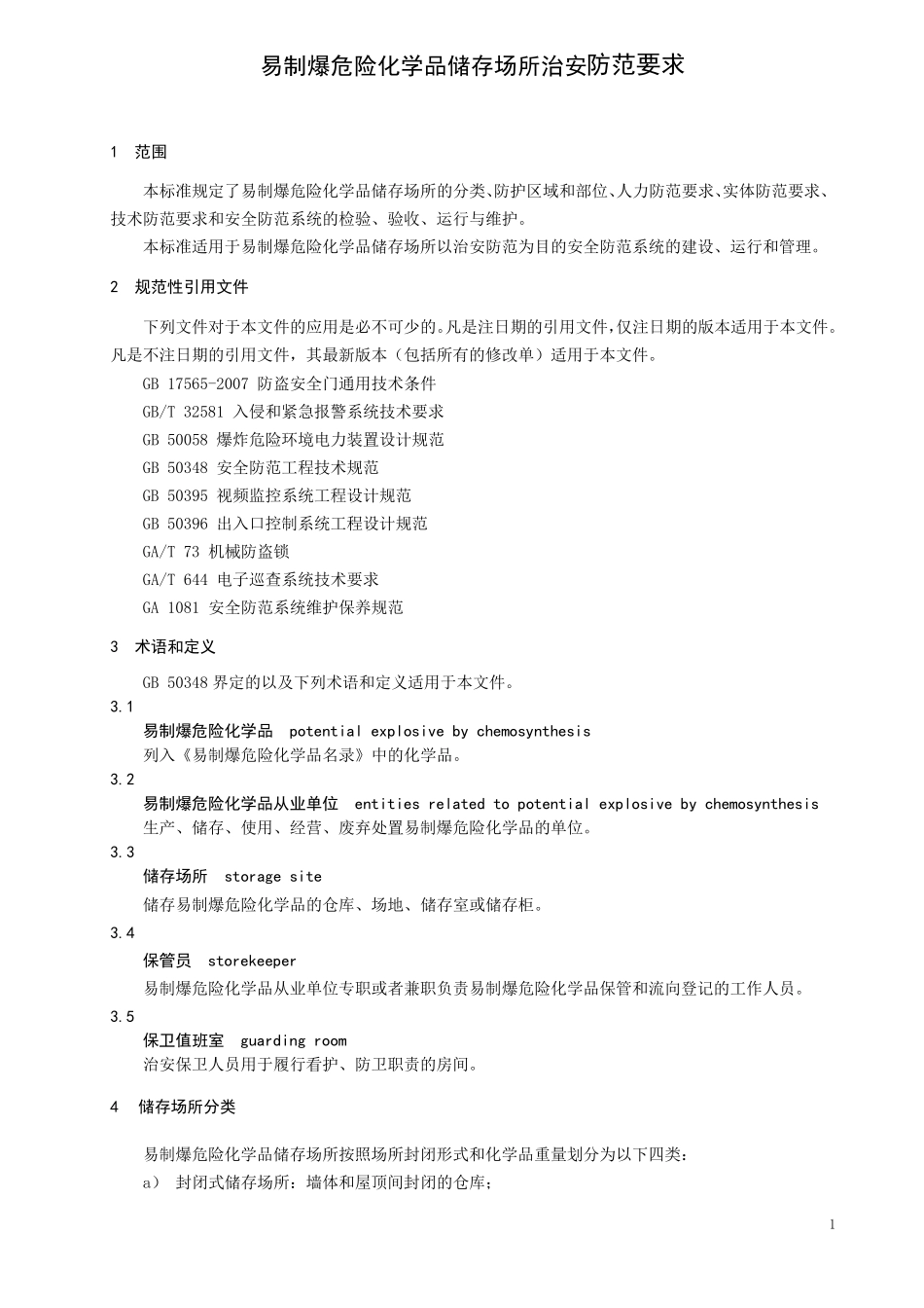 易制爆危险化学品储存场所治安防范要求_第1页