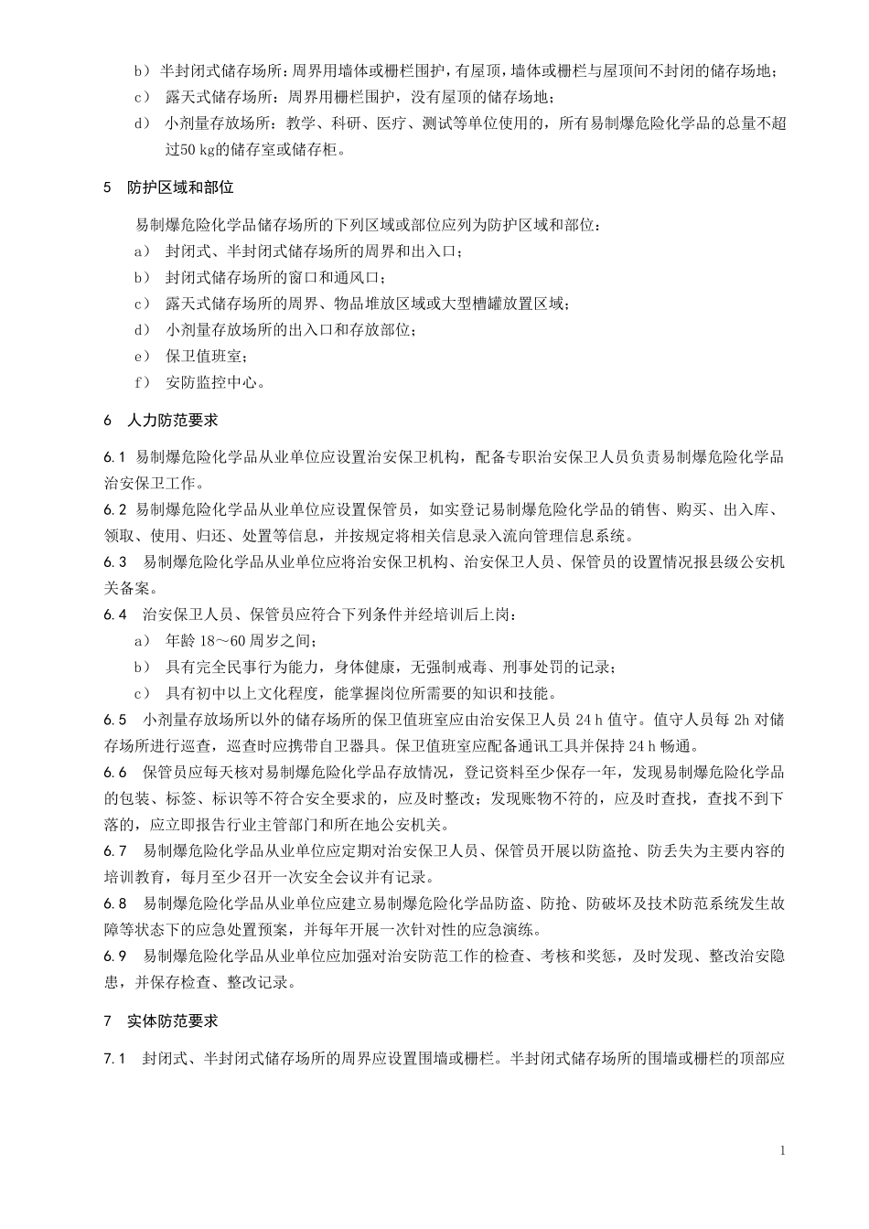 易制爆危险化学品储存场所治安防范要求_第2页