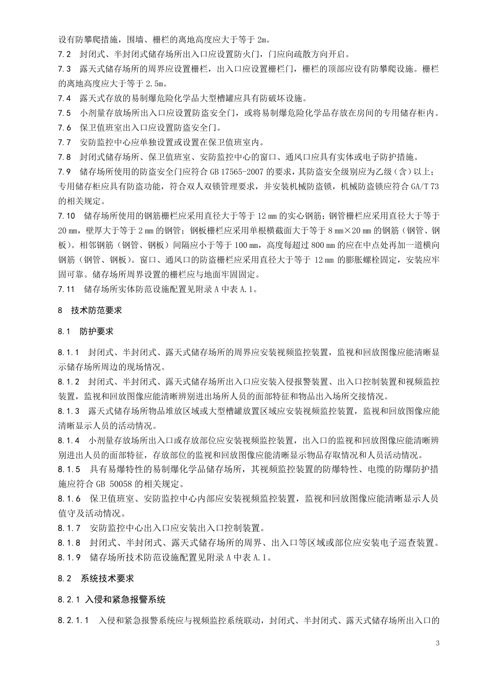 易制爆危险化学品储存场所治安防范要求_第3页