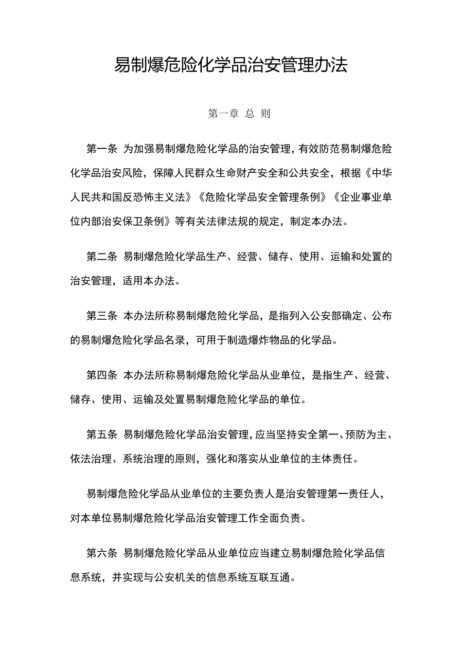 易制爆危险化学品治安管理办法_第1页